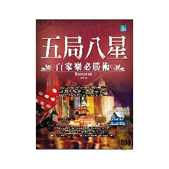 五局八星：百家樂必勝術（書+1CD）