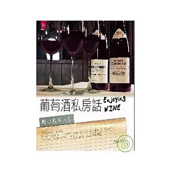 葡萄酒私房話：喝出纖活人生