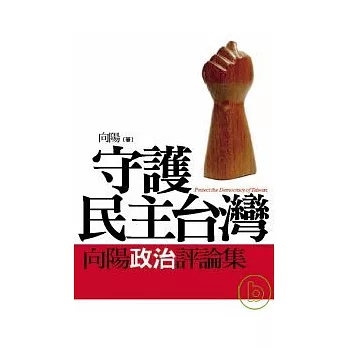 守護民主台灣