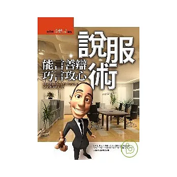 能言善辯巧言攻心說服術