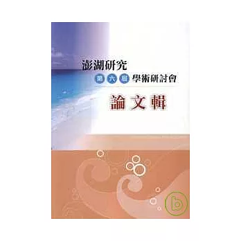 澎湖研究第6屆學術研討會論文集