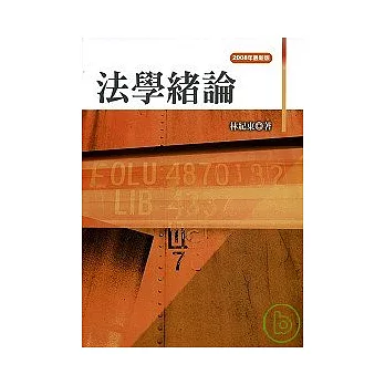 法學緒論(2008年最新版) （二版 ）