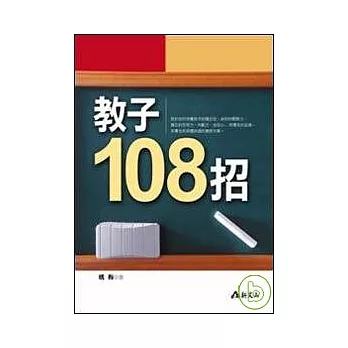 教子108招