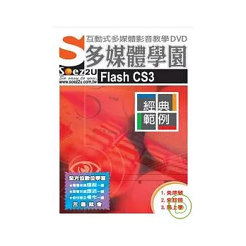 SOEZ2u多媒體學園--經典範例?Flash CS3(附DVD)