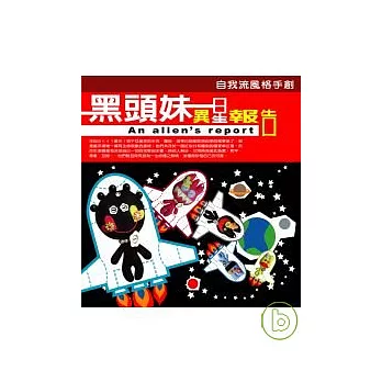 黑頭妹異星報告：自我流不織布風格手創