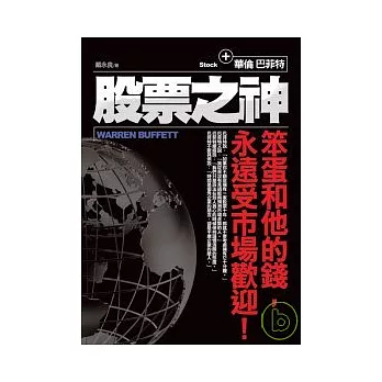 股票之神：巴菲特