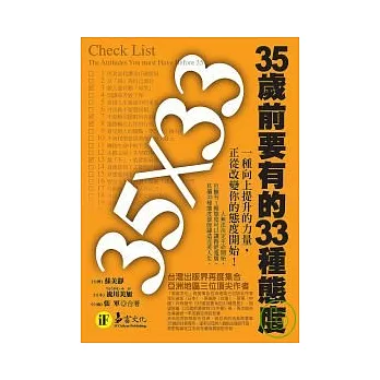 35×33：35歲前要有的33種態度（精裝）