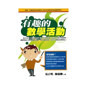 有趣的數學活動