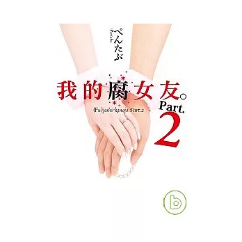 我的腐女友。Part.2