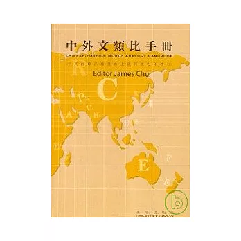 中外文類比手冊