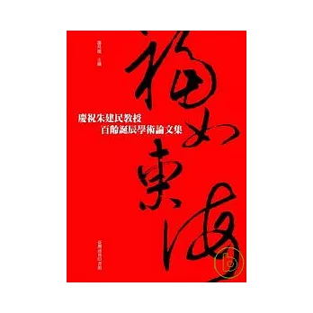 福如東海─慶祝朱建民教授百齡誕辰學術論文集