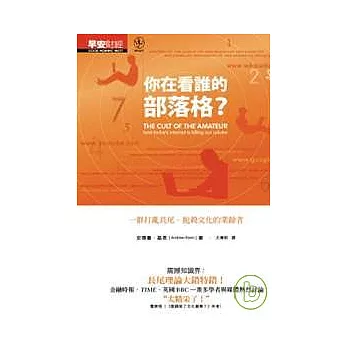 你在看誰的部落格？：一群打亂長尾、扼殺文化的業餘者