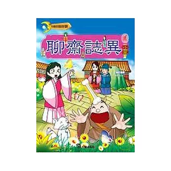 聊齋誌異(02)小翠(附DVD)