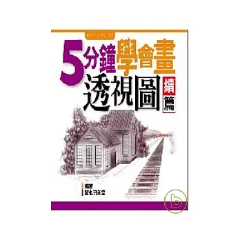 五分鐘學會畫透視圖﹝續篇﹞