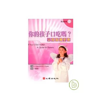 你的孩子口吃嗎？父母指導手冊