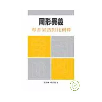 同形異義--粵普詞語對比例釋