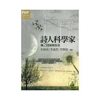 詩人科學家