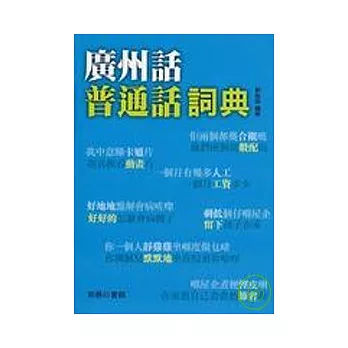 廣州話普通話詞典