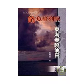 釣魚臺列嶼與東海春曉油田