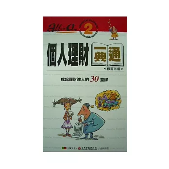 個人理財一典通：成為理財達人的30堂課(修訂三版)