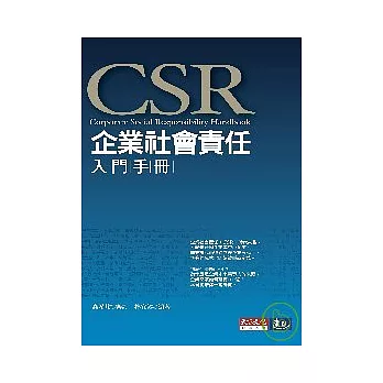 企業社會責任入門手冊