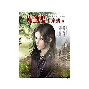 風動鳴（後篇）塵飛（上）