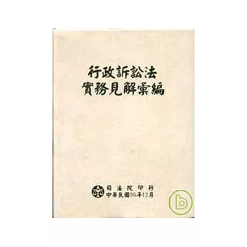 行政訴訟法實務見解彙編(軟精)