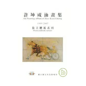 許坤成油畫集:1999-2007後立體派系列