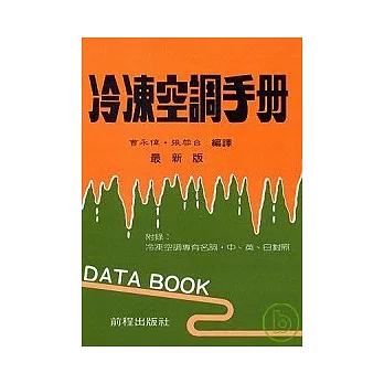 冷凍空調手冊（冷凍聖經） (數位重製版)