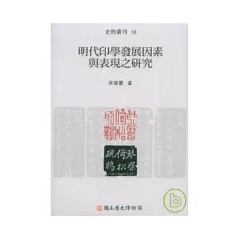 明代印學發展因素與表現之研究(史物叢刊58)