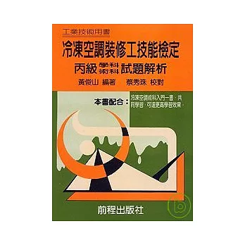 冷凍空調裝修工技能檢定（丙級學術科試題）