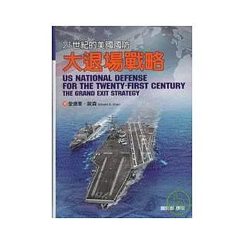 21世紀的美國國防:大退場戰略(精)