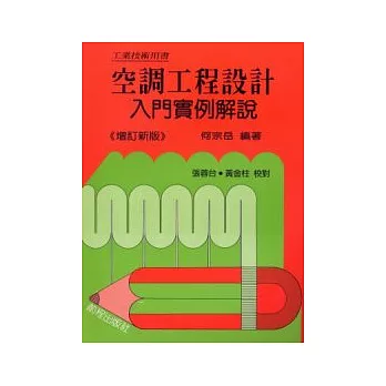 空調工程設計入門實例解說(數位重製版)