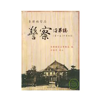 臺灣總督府警察沿革志(中譯本)第1篇第2冊-精