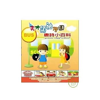 天才領袖學園–唐詩小百科(無書，附2VCD)