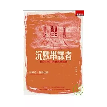 沉默串謀者——真相，為何隱藏在眾目睽睽之下？