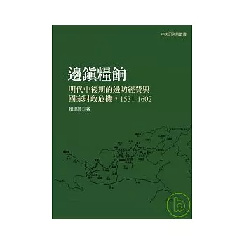 邊鎮糧餉：明代中後期的邊防經費與國家財政危機，1531-1602