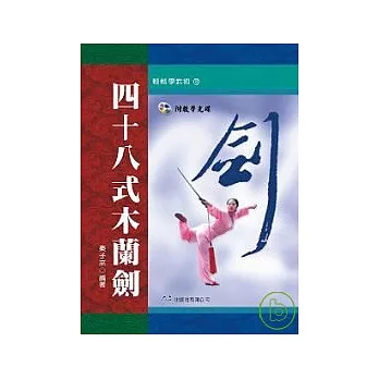 四十八式木蘭劍(附VCD)