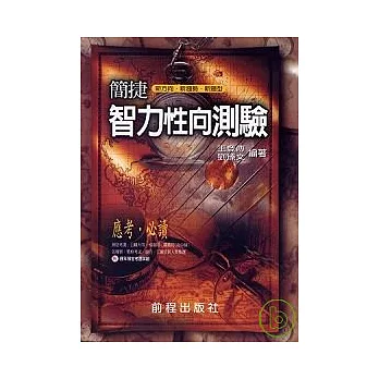 簡捷智力（性向）測驗（修訂再版）