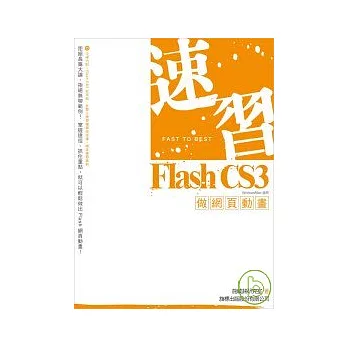 速習 Flash CS3 做網頁動畫( 附光碟)