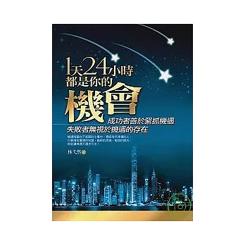 1天24小時都是你的機會