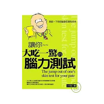 讓你大吃一驚的 腦力測試