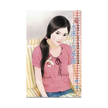 水床上的承諾我們結婚吧！之三