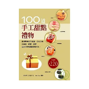 手工甜點禮物100道：最想學會的牛軋糖、軟糖、  蛋黃酥、巧克力糖、餅乾，400張詳細圖解零失敗！