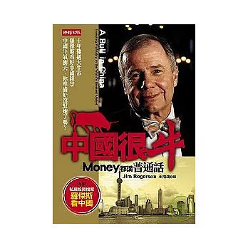 中國很牛：Money都講普通話