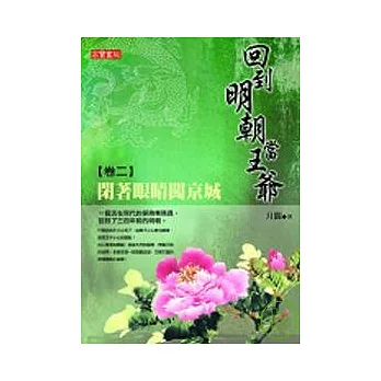回到明朝當王爺卷二：閉著眼睛闖京城