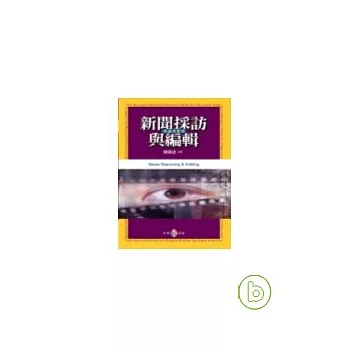 新聞採訪與編輯：理論與實務