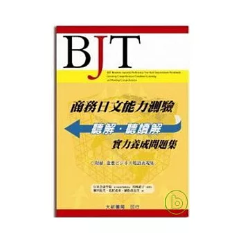 商務日文能力測驗-聽解.聽讀解(附2CD)