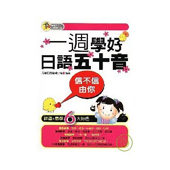 信不信由你一週學好日語五十音（附1CD）