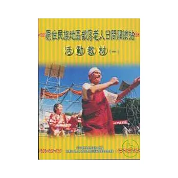 原住民族地區部落老人日間關懷站活動教材1(附光碟)